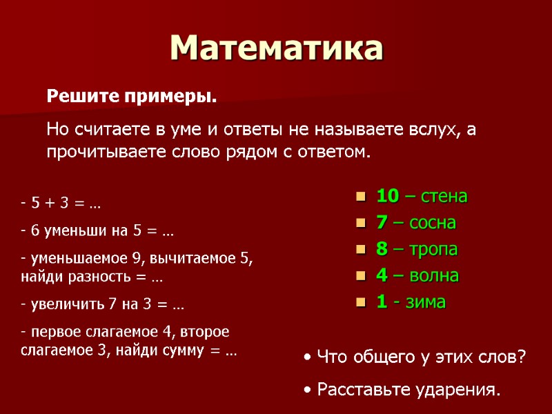 Математика 10 – стена 7 – сосна 8 – тропа 4 – волна 1